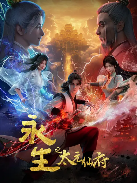 Yong Sheng 5 ( Immortality 5th Season )